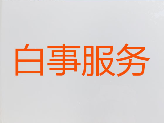 四平殡葬服务-丧葬礼仪服务